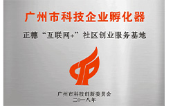 正穗“互聯(lián)網(wǎng)+”社區(qū)創(chuàng)業(yè)服務(wù)基地