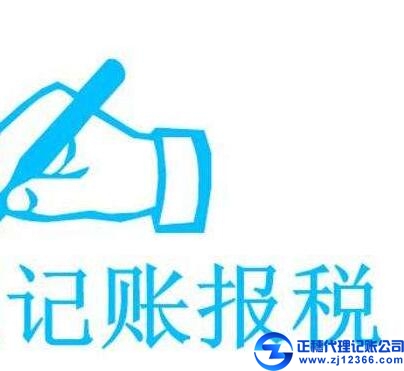 記賬報稅