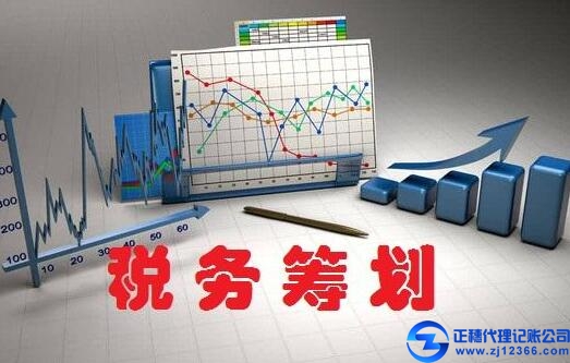 正穗代理記賬公司稅務(wù)籌劃