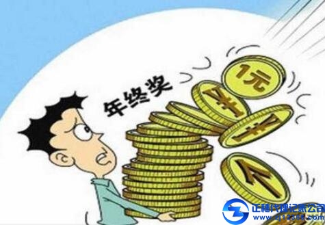 年底了，年終獎該怎么進(jìn)行合理避稅