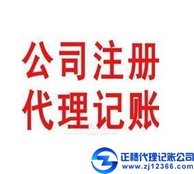 正穗代理記賬公司