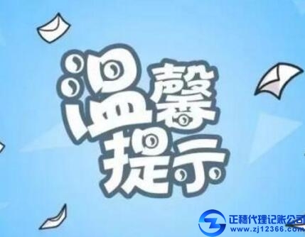 廣州正穗代理記賬-提示