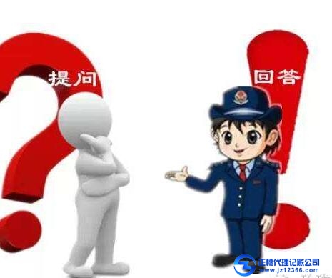 代理記賬疑問(wèn)解答