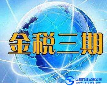 金稅三期