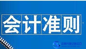 企業(yè)會計準(zhǔn)則