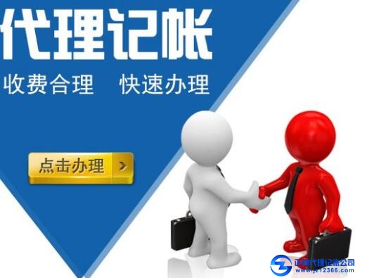 代理記賬公司辦理