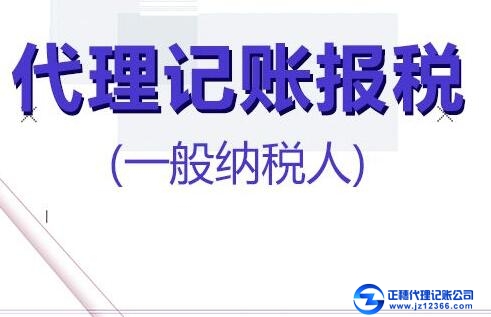 一般納稅人企業(yè)找代記賬的好處！