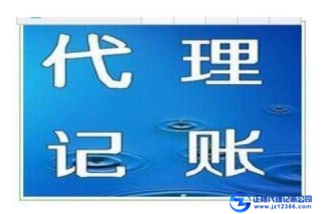 天河區(qū)一般納稅人代理記賬需要考慮的六個(gè)問(wèn)題